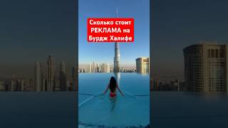 «Космическая» реклама на самой высокой башне в мире #дубай