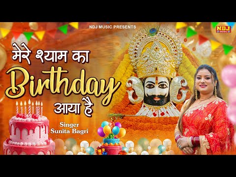 Shyam Birthday Special - मेरे श्याम का Birthday आया है (Official Video) - Sunita Bagri | NDJ Music