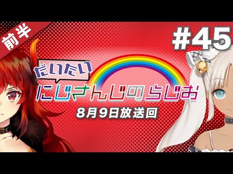 【#45 前半】セブンイレブンpresentsだいたいにじさんじのらじお【文化放送超!A&G＋】