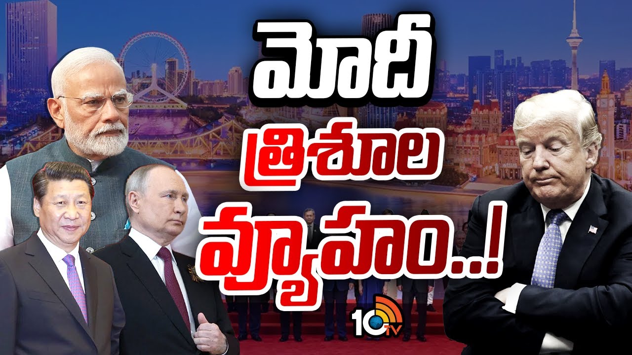 ట్రంప్‌ను ఏకాకిని చేసి ఇరుకున పెట్టేలా మాస్టర్‌ స్కెచ్‌| PM Modi strategy Against Trump | 10TV