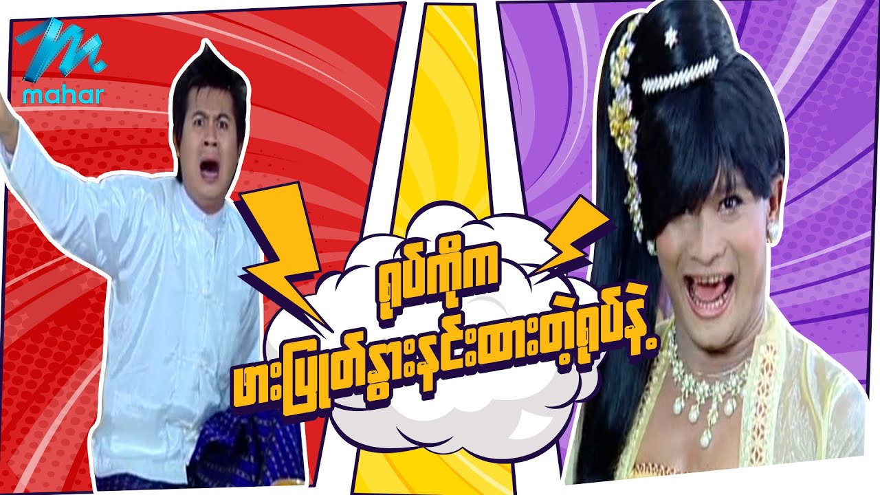 ရယ်မောစေသော်ဝ် - ရုပ်ကိုကဖားပြုတ်နွားနင်းထားတဲ့ရုပ်နဲ့ - Myanmar Funny Movies ၊ Comedy