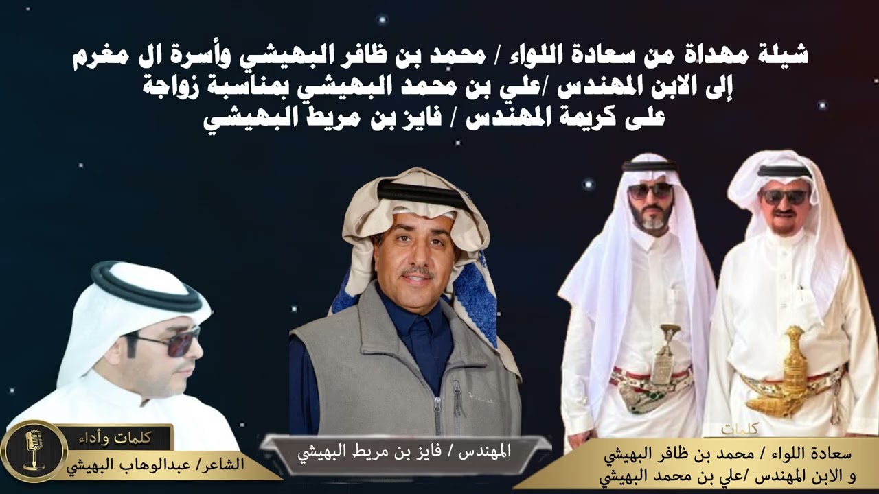 شيلة مهداة الى الابن /علي بن محمد بن مغرم البهيشي مهداة من والده وأسرة ال مغرم بمناسبة زواجة