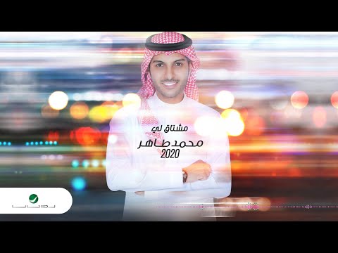     محمد طاهر مشتاق لي بالكلمات