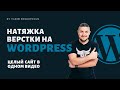 Натяжка верстки на wordpress