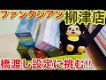 【クレーンゲーム】ファンタジアン柳津店!!︎ 橋渡しを攻略!?︎#クレーンゲーム#ufoキャッチャー