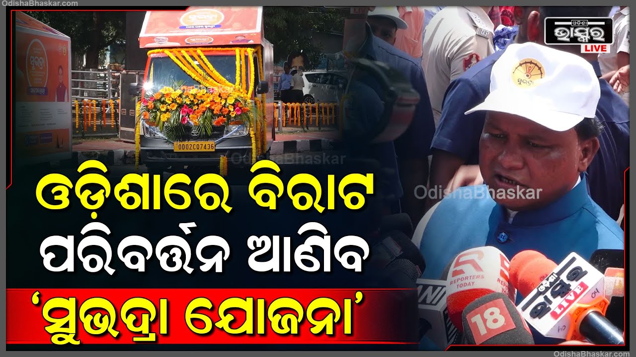 'ସୁଭଦ୍ରା ଯୋଜନା' ମହିଳା ମାନଙ୍କୁ ଆର୍ଥିକ କ୍ଷେତ୍ରରେ ସଶକ୍ତ କରିବା ସହ ଓଡ଼ିଶାରେ ବିରାଟ ପରିବର୍ତ୍ତନ ଆଣିବ
