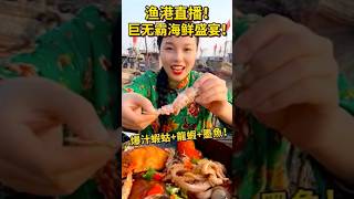 Fisherman Enjoys a Delicious Seafood Feast. #shortvideo #seafood #eatingshow #asmrfood #mukbang