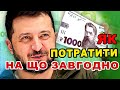 Як витратити 1000 Зеленського 2025 на що хочеш купити будь що