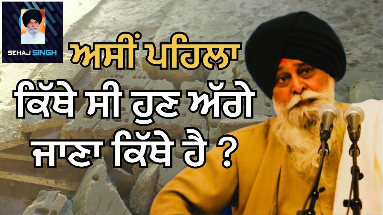 ਅਸੀਂ ਪਹਿਲਾ ਕਿੱਥੇ ਸੀ ਹੁਣ ਅੱਗੇ ਜਾਣਾ ਕਿੱਥੇ ਹੈ ? Gyani Sant Singh Maskeen Ji