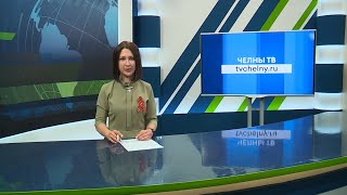 Новости Челнов от 4.05.2023 #Новости