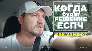 Коли Європейський суд оголосить рішення та як ви про це дізнаєтесь