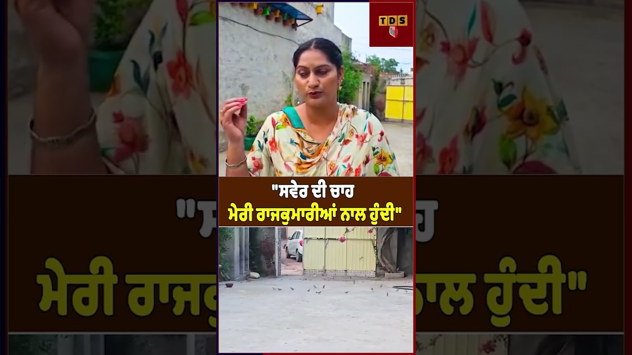"ਸਵੇਰ ਦੀ ਚਾਹ ਮੇਰੀ ਰਾਜਕੁਮਾਰੀਆਂ ਨਾਲ ਹੁੰਦੀ" #sachditakat