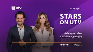 STARS ON UTV | الفنان بسام مهدي يعترف بارتباطه بهذه الشخصية والنجم محمد هاشم يصرح بشأن مسلسل حيرة