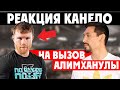 РЕАКЦИЯ КАНЕЛО НА ВЫЗОВ ЖАНИБЕКА АЛИМХАНУЛЫ; ЛОМАЧЕНКО О ПОБЕДЕ УСИКА НАД ДЖОШУА