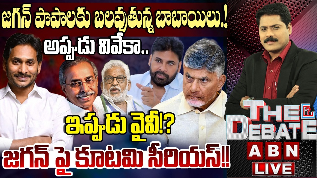 జగన్ పాపాలకు బాబాయిలు బలైపోతున్నారా? | YS Jagan | YV Subbareddy | YS Viveka | THE DEBATE