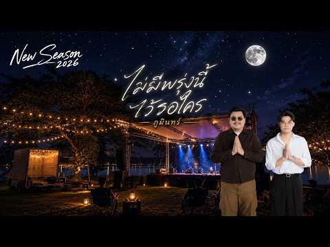 ไม่มีพรุ่งนี้ไว้รอใคร - Phumin Live in เปิดฤดูกาลวงภูมิมินท์ 2026 Day 2【Dream Patcharaphon】