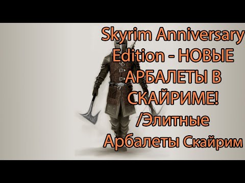 Видео: Skyrim Anniversary Edition - НОВЫЕ АРБАЛЕТЫ В СКАЙРИМЕ! /Элитные Арбалеты Скайрим АЕ/