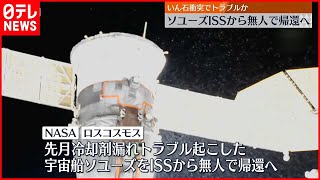 【宇宙船ソユーズ】無人で地球に帰還へ  先月に冷却剤漏れトラブル