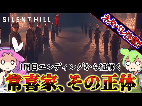【サイレントヒルf】作中もっとも気になった１周目エンディングから常喜家を考察!!【SILENT HILL f】【silent hill f】