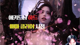 에키드나 하드 극특배마 1640 클리어