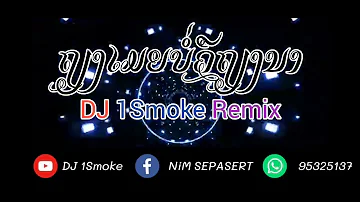 ຖຽງເມຍບໍ່ຄືຖຽງນາ(เถียงเมียบ่อคือเถียงนา)DJ 1Smoke Remix 🚀🔥#สายปาร์ตี้ #เพลงแดนซ์ #แดนช์ #ฟิวกาแฟ