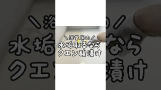 【お風呂の床】水アカを取るならクエン酸漬け!