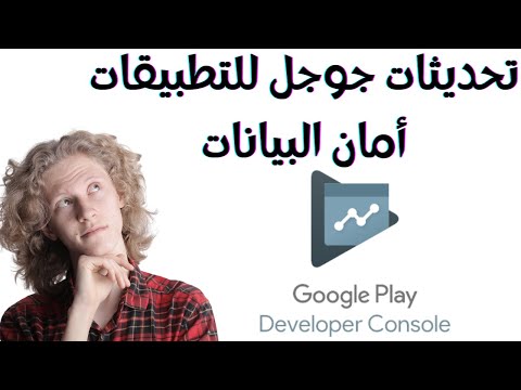 تحديثات جوجل للتطبيقات أمان البيانات مهم جدا