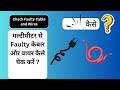 How to check wire or cable damage ? #electrical #video #trending #viral #wire #multimeter #cable