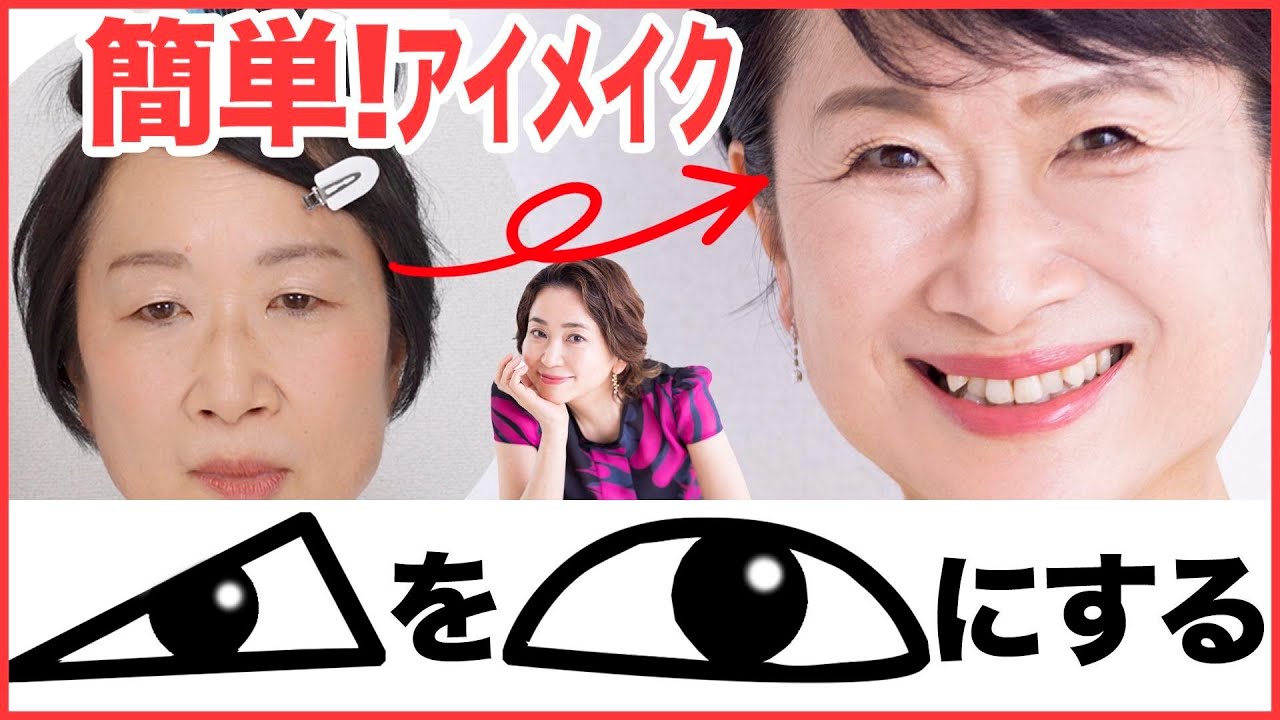 【40代50代たるみ目必見】アイライン入れなくてもパッチリ目が手に入る！