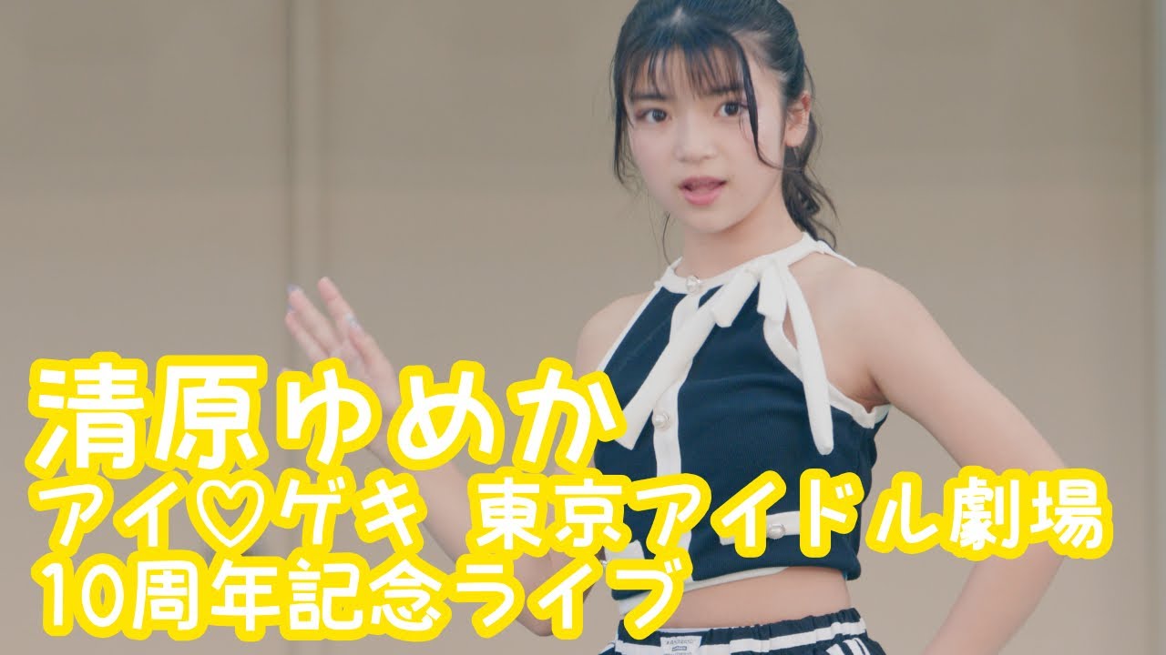 【VERTICAL VER.】2025.4.12 - 清原ゆめか／LE SSERAFIMメドレー【東京アイドル劇場10周年記念ライブ】【ショート動画ブロック対策3min】