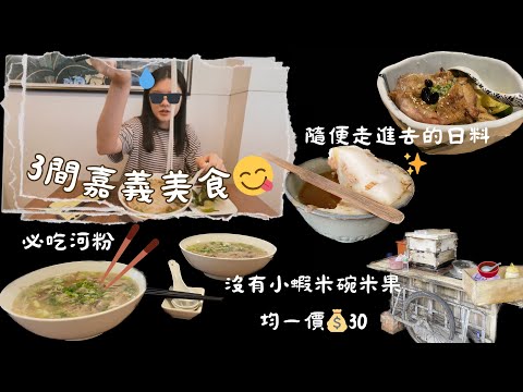 免排隊嘉義3間美食大集合👊🏻丼飯河粉只能說是兩樣情、最後一間早餐店反蝦米家軍你該筆記了!