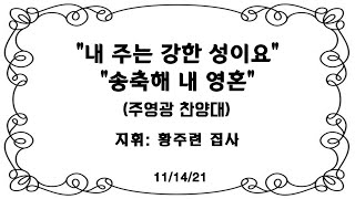 주영광 찬양대 내 주는 강한 성이요 & 송축해 내영혼(11/14/21, 1부 찬양)