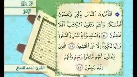 آية ٤٥من سورة البقرة مكررة القارئ أحمد الدباغ