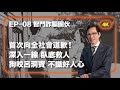 【從案內人到政客 EP 08】就「妹妹」的問題 向全社會道歉｜姊姊變「妹妹」｜傳銷｜詐騙｜親情背叛｜臥底營救｜50萬退款｜當街掌摑｜家庭反目｜年齡詐称｜廣西案内人｜郭文貴