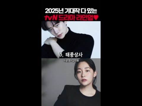 2025년 기대작 가득! 화려한 tvN 드라마 라인업✨ #같이달려tvN