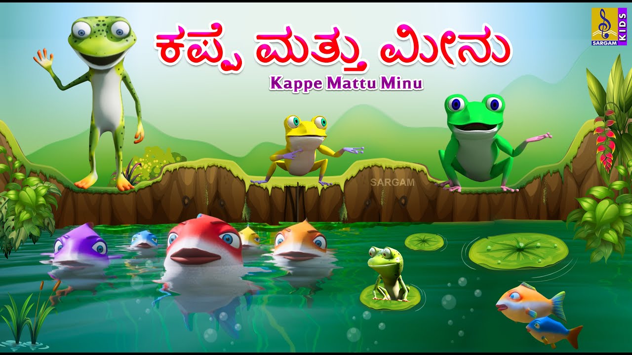 ಕಪ್ಪೆ ಮತ್ತು ಮೀನು | Kappe Mattu Minu | Moral Stories In Kannada #cartoon #kidscartoon