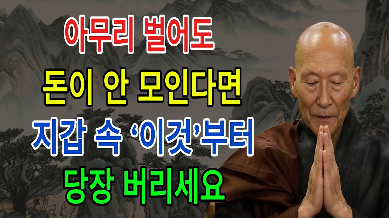 법정 스님 지혜 | 아무리 벌어도 돈이 안 모인다면? 지갑 속 ‘이것’부터 당장 버리세요