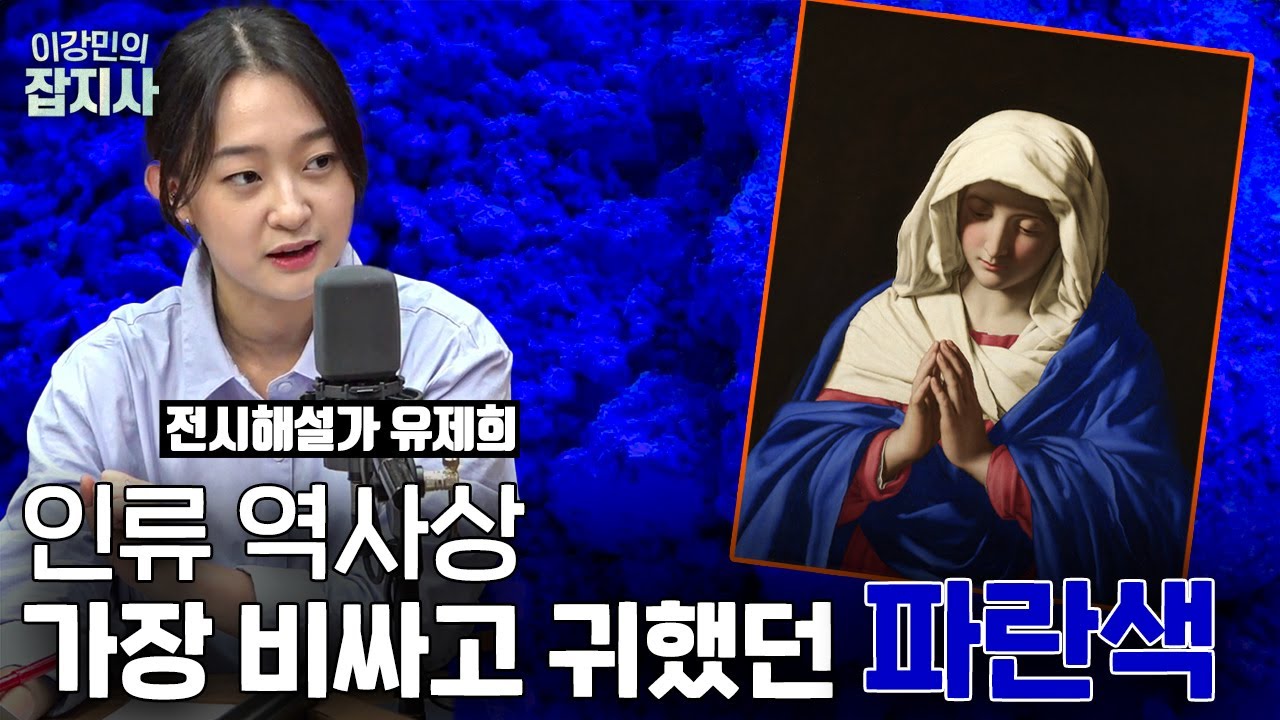 🟦 전세계 사람들이 가장 좋아하는 색, 파란색이 바꾼 미술사 이야기