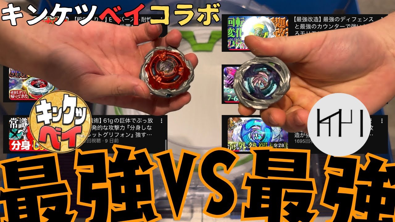 ベイブレードX】キンケツベイとトイトリの最強改造で3on3勝負したら