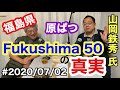 #2020/07/02 『Fukushima 50』の真実、山岡鉄秀氏、福島県　原ぱつ