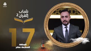 شباب القرآن 2 | الحلقة 17 – شهر الفرقان | القراءات المتواترة - المرحلة الثانية | تقديم ايمن الصلاحي