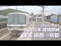 【前面展望】JR西日本 嵯峨野線 快速 園部→京都（フルHD 60p）