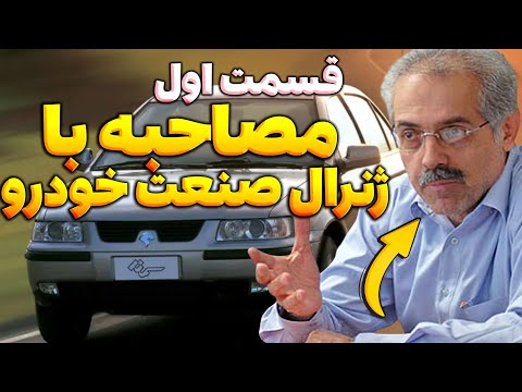 مصاحبه با ژنرال صنعت خودرو ایران قسمت اول
