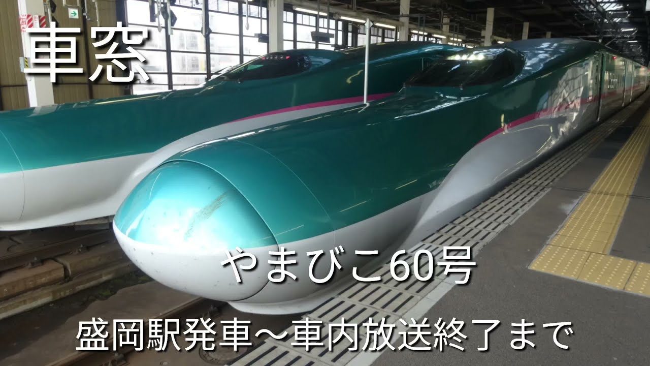 車窓 東北新幹線 やまびこ60号盛岡駅発車 車内放送終了まで Youtube