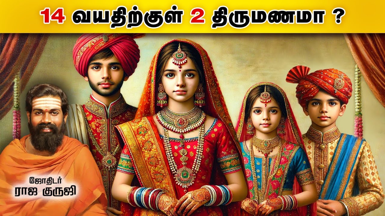 இரண்டு திருமணமா ? குழந்தை திருமணம் ~ சட்டப்படி தவறு Bramma jothidam ...