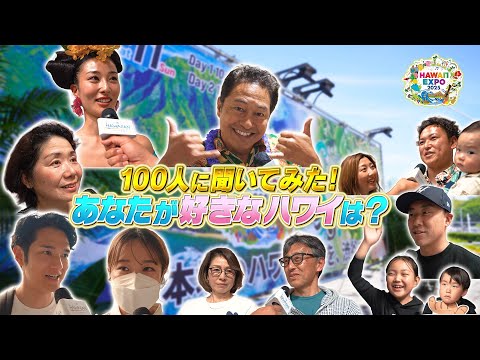 【ハワイEXPO2025インタビュー】ハワイ好き100人に聞いた！ハワイ島＆オアフ島で味わう“何もしない贅沢”な旅、自然と海と癒しの瞬間