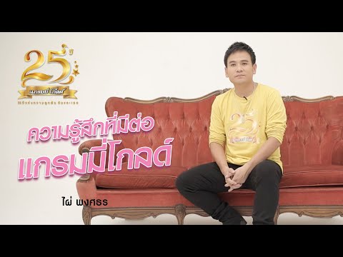 Interview 25 ปี แกรมมี่ โกลด์ : ไผ่ พงศธร【SCOOP】