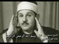 سورة الكوثر بصوت الشيخ محمود علي البنا