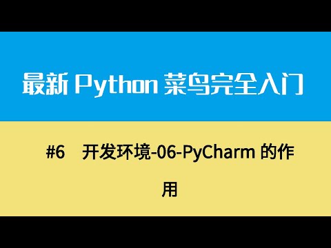 Python基础一、开发环境 06 PyCharm的作用 ev4
