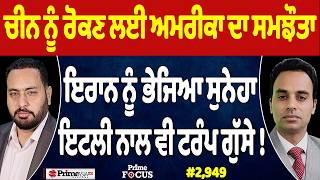 Prime Focus (2,949) | China ਨੂੰ ਰੋਕਣ ਲਈ USA ਦਾ ਸਮਝੌਤਾ, Iran ਨੂੰ ਭੇਜਿਆ ਸੁਨੇਹਾ